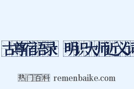 古尊宿语录·明识大师近义词是什么意思的图片